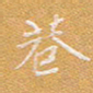 宋家胤巷书法图片