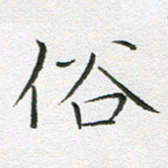 宋家胤俗书法图片