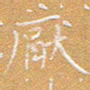 宋家胤厌书法图片