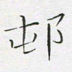 宋家胤村书法图片