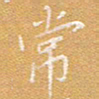 宋家胤常书法图片