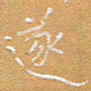 宋家胤遂书法图片