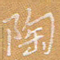 宋家胤陶书法图片