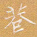 宋家胤巷书法图片