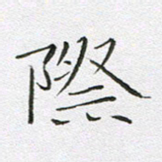 宋家胤际书法图片