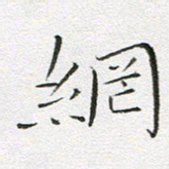 宋家胤网书法图片