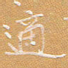 宋家胤适书法图片