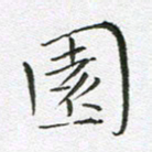 宋家胤园书法图片