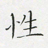 宋家胤性书法图片