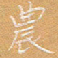 宋家胤农书法图片