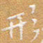 宋家胤形书法图片