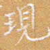 宋家胤现书法图片
