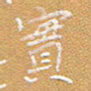 宋家胤实书法图片