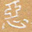 宋家胤恶书法图片