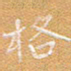 宋家胤格书法图片