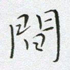 宋家胤间书法图片