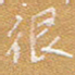 宋家胤很书法图片