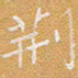 宋家胤荆书法图片