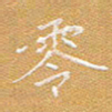 宋家胤零书法图片
