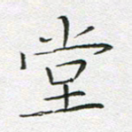 宋家胤堂书法图片
