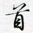孙巍首书法图片