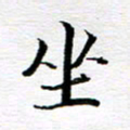 孙巍坐书法图片