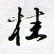 孙巍桂书法图片