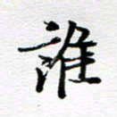 孙巍谁书法图片