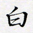 孙巍白书法图片