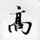 孙巍高书法图片