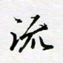 孙巍流书法图片