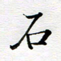 孙巍石书法图片