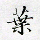 孙巍叶书法图片