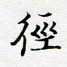 孙巍径书法图片