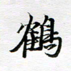 孙巍鹤书法图片
