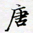 孙巍唐书法图片