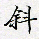 孙巍斜书法图片