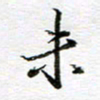 孙巍未书法图片