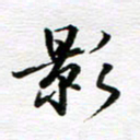 孙巍影书法图片