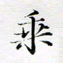 孙巍垂书法图片