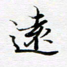 孙巍远书法图片