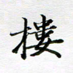 孙巍楼书法图片