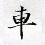 孙巍车书法图片