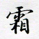 孙巍霜书法图片
