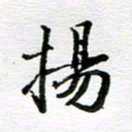 孙巍扬书法图片