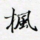 孙巍枫书法图片