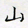 孙巍山书法图片