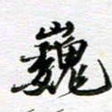 孙巍巍书法图片