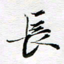 孙巍长书法图片
