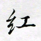 孙巍红书法图片